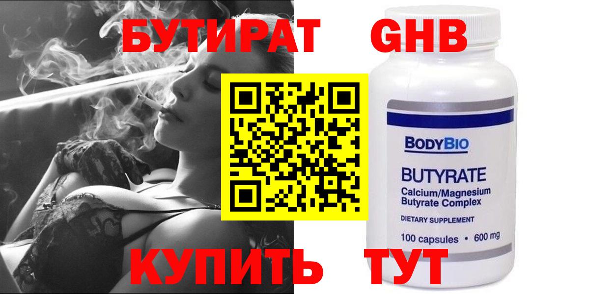 Бутират  БУТИРАТ оксибутират  Вход с VPN  Бирск 